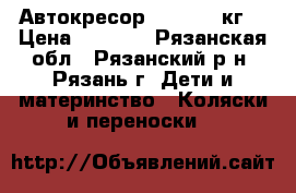 Автокресор ROAN 0-13кг. › Цена ­ 4 000 - Рязанская обл., Рязанский р-н, Рязань г. Дети и материнство » Коляски и переноски   